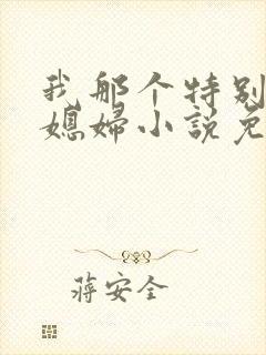 我那个特别凉的媳妇小说免费阅读全文