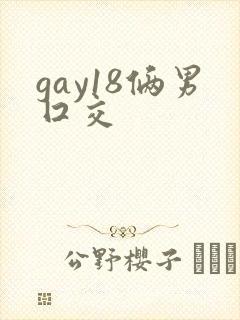 gay18俩男囗交