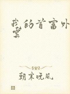 我的首富外公林云