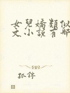 女儿娇类似父女文小说有哪些