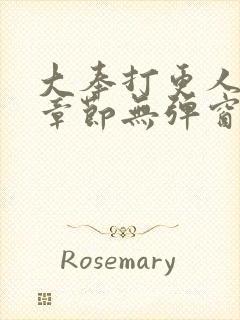 大奉打更人最新章节无弹窗笔趣阁