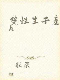 双性生子产奶高h