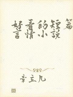 好看的短篇现代言情小说