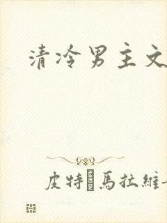 清冷男主文古言