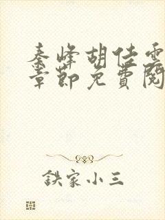 秦峰胡佳云最新章节免费阅读全文笔