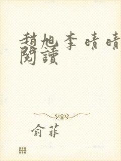 赵旭李晴晴最新阅读