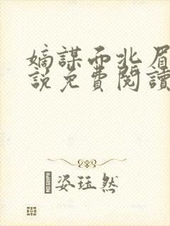 嫡谋面北眉南小说免费阅读全文