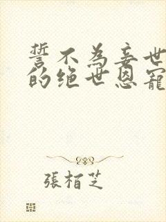 誓不为妾世子爷的绝世恩宠萧煜全文小说