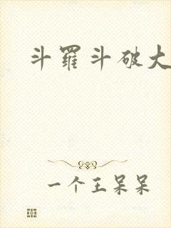 斗罗斗破大合集