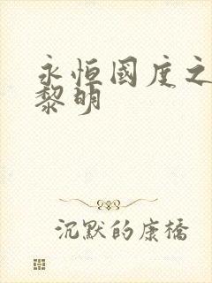 永恒国度之黑暗黎明封面