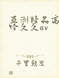 亚洲精品高潮呻吟久久av