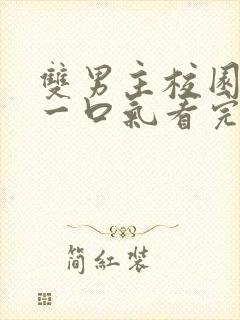 双男主校园甜文一口气看完