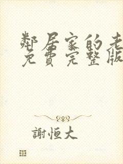 邻居家的老婆2免费完整版电视剧在线