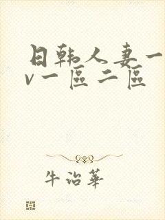 日韩人妻一级av一区二区