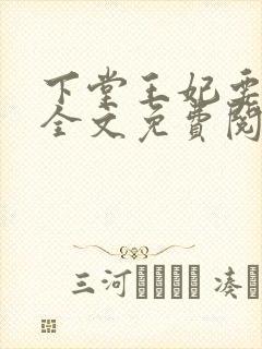 下堂王妃要逆袭全文免费阅读封面