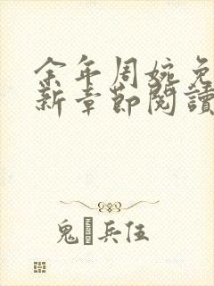 余年周婉免费最新章节阅读