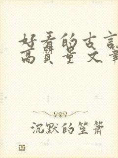 好看的古言小说高质量 文笔好