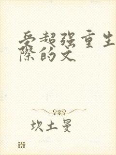 受超强重生到星际的文