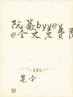 阮荞byyeye全文免费阅读笔趣阁封面