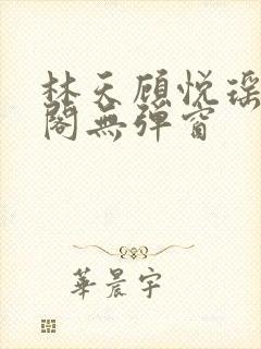 林天顾悦瑶笔趣阁无弹窗