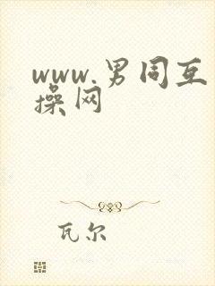 www.男同互操网