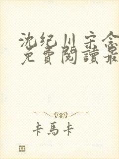 沈纪川宋念小说免费阅读最新章节