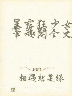 暴露狂少女by笔趣阁全文阅读