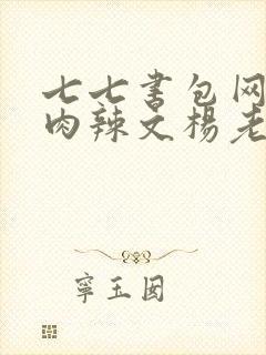 七七书包网高h肉辣文杨老板