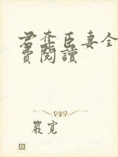 君夺臣妻全文免费阅读封面