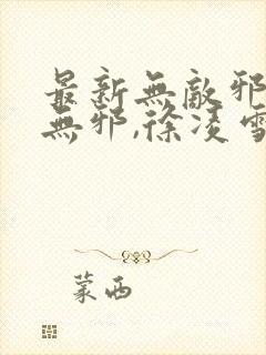 最新无敌邪神柳无邪,徐凌雪