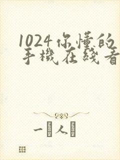 1024你懂的手机在线看人妻