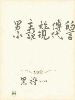 男主姓傅的总裁小说现代言情