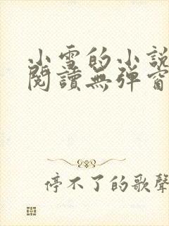 小雪的小说免费阅读无弹窗最新章节封面