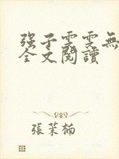强子雯雯无删减全文阅读