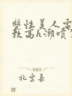 双性美人电击调教高h潮喷失禁