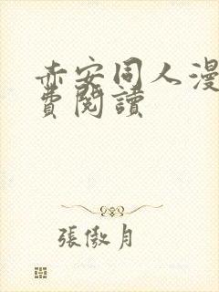 赤安同人漫画免费阅读