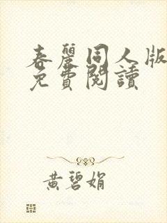 春丽同人版漫画免费阅读