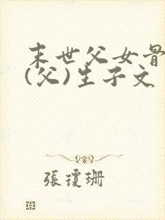 末世父女骨科文(父)生子文