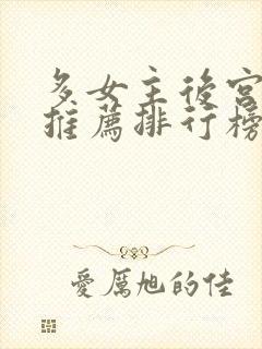 多女主后宫小说推荐排行榜