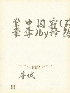 掌中囚宠(强取豪夺)by矜然