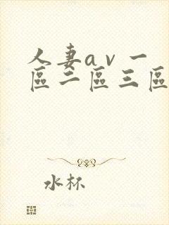 人妻a v 一区二区三区