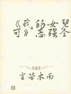 《我的女儿叫小可》志强全文阅读