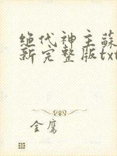 绝代神主苏莫最新完整版txt