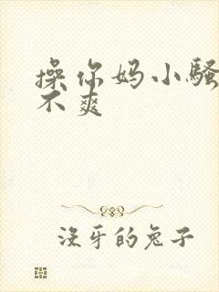 操你妈小骚货爽不爽