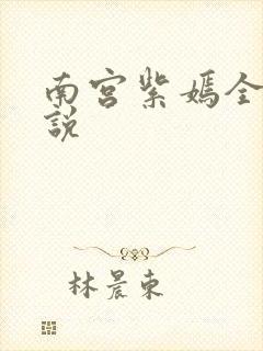 南宫紫嫣全部小说