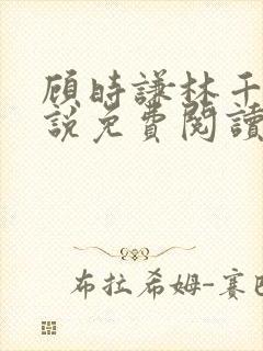 顾时谦林千月小说免费阅读最新章节