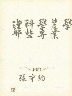 理科学农学的有哪些专业