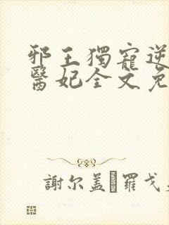 邪王独宠逆天小医妃全文免费阅读封面