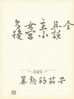 多女主且全推的后宫小说