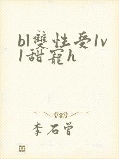 bl双性受1v1甜宠h